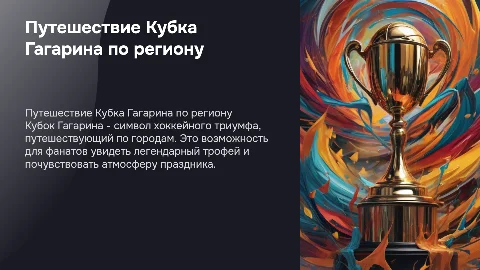 путешествие кубка гагарина по регину