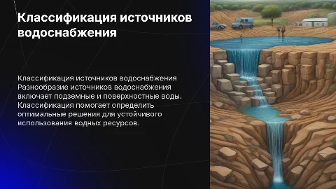 классификация источников водоснобжения