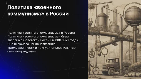 Политика «военного коммунизма»