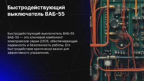 Презентация о быстродействующем выключателе ВАБ-55