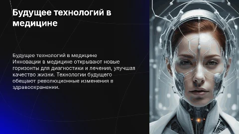 Презентация по теме будущие технологии в медицине