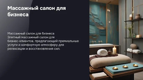 Массажный салон в бизнес сигменте