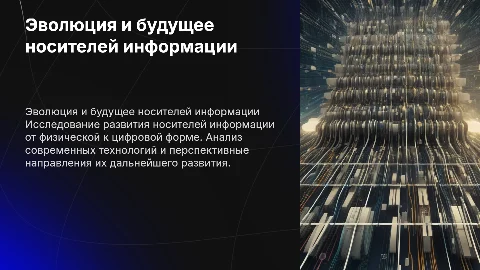 Эволюция современных носителей информации и их будущее