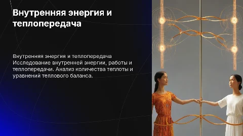 Внутренняя энергия, работа и теплопередача: презентация