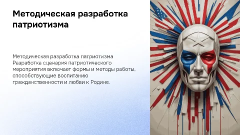Сценарий патриотического мероприятия: разработка и методы
