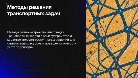 Методы решения транспортных задач в землеустройстве и кадастре