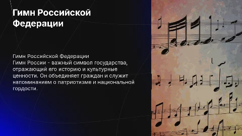гимн россии