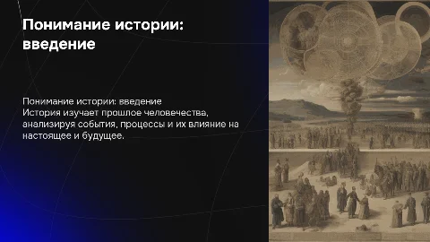 что такое история