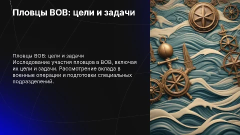 Участник-пловцы великой отечественной войны с целями и задачами