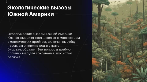 экологические проблемы южной америки