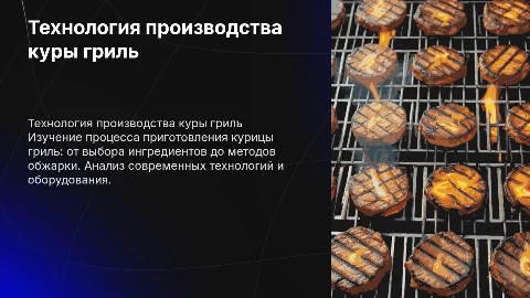 Технология производства куры гриль