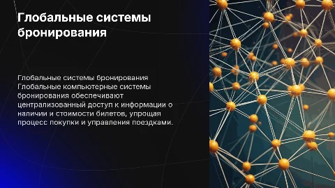 глобальные компьютерные системы бронирования
