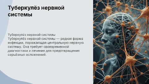 туберкулёз нервной системы