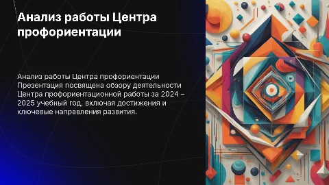 Анализ работы Центра профориентационной работы 2024-2025