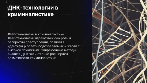 ДНК-технологии в криминалистике