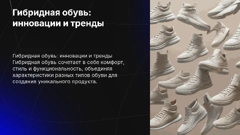 Гибридность обуви