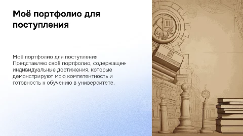 Моё портфолио: шаблон для поступления в университет