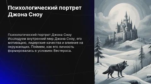 Психологический портрет Джон Сноу