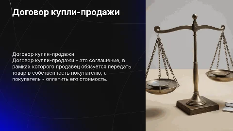 Договор купли-продажи в гражданском праве
