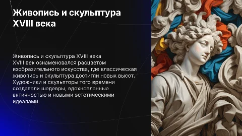 Живопись и скульптура XVIII в