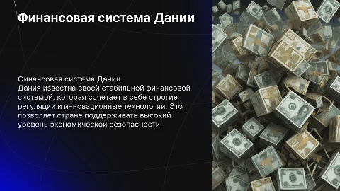 Финансовая система Дании