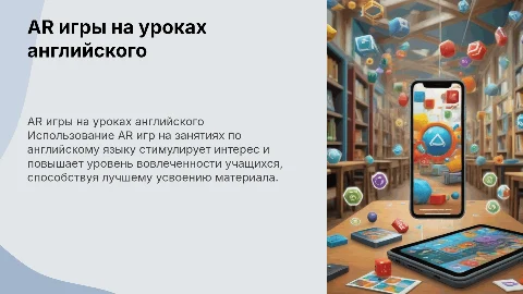 AR игры на уроках английского языка