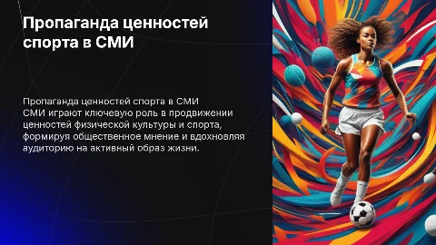 Пропаганда ценностей физической культуры и спорта в СМИ