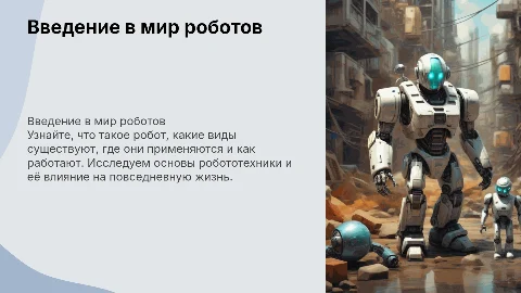 Презентация о роботах: виды, применение и принципы работы