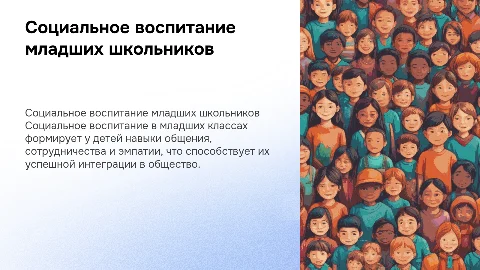 Социальное воспитание в младших классах