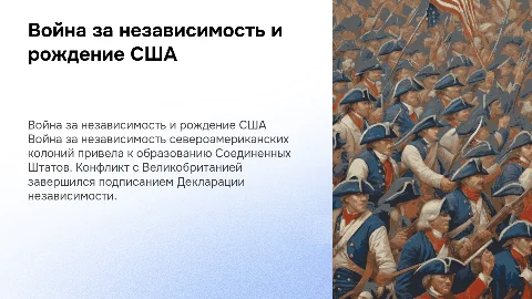 Война за независимость североамериканских колоний и США