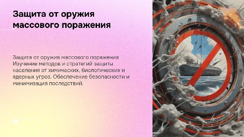 Защита населения от оружия массового поражения
