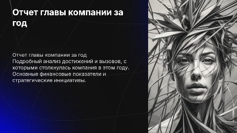 отчет главы