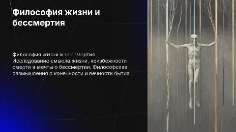 Философия о смысле жизни, смерти и бессмертии