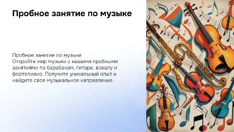 Пробное занятие по четырем музыкальным направлениям