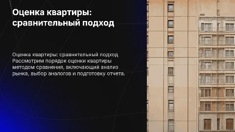 Порядок проведения оценки квартиры сравнительным подходом