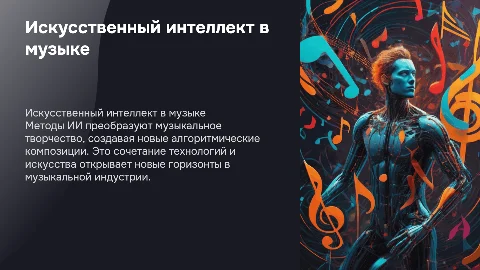 Методы искусственного интеллекта в генерации музыки