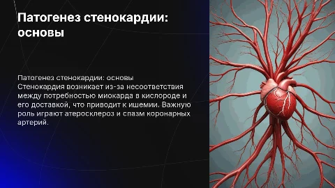 патогенез стенокардии