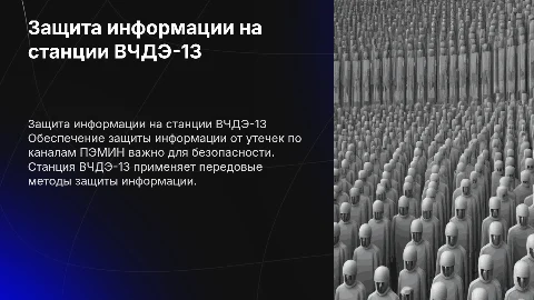 Защита информации от утечек на станции ВЧДЭ-13