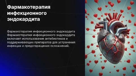 Фармакотерапия лечения инфекционного эндокардита