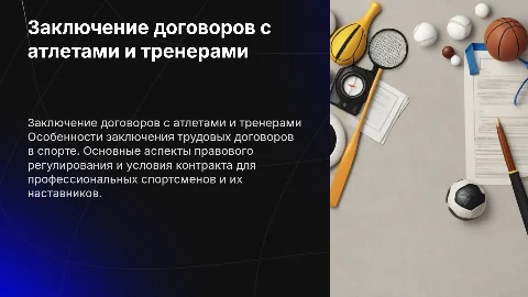 Заключение трудового договора со спортсменами и тренерами