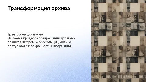 Трансформация архива