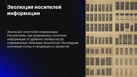 Изучение современных носителей информации: эволюция и развитие