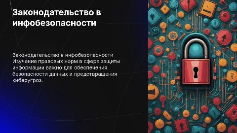 Законодательство в сфере информационной безопасности