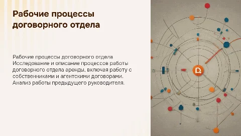 Описание рабочих процессов договорного отдела аренды