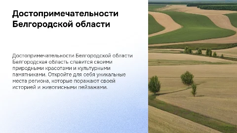 достопримечательности Белгородской области