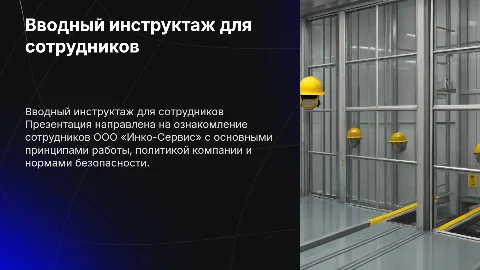 Презентация вводного инструктажа для работников ООО «Инко-Сервис»