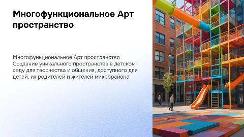Создание многофункционального Арт пространства в детском саду