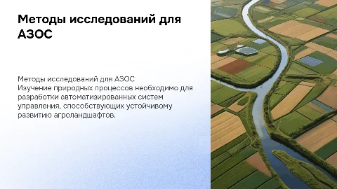 Методы исследований природных процессов для АЗОС