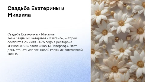 Свадьба Екатерины и Михаила: Презентация 26.07.2025