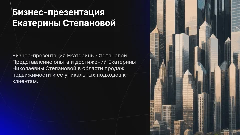 Бизнес-презентация Екатерины Степановой по продажам недвижимости